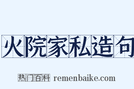 火院家私造句是什么意思的图片